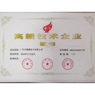 高新技术企业证书